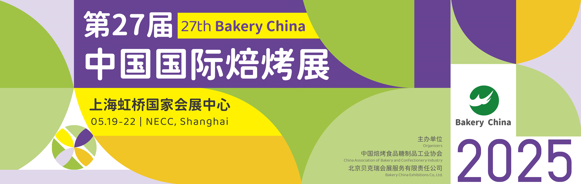 中國國際焙烤展